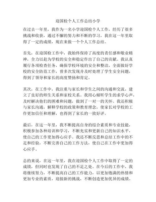 迎国检个人工作总结小学