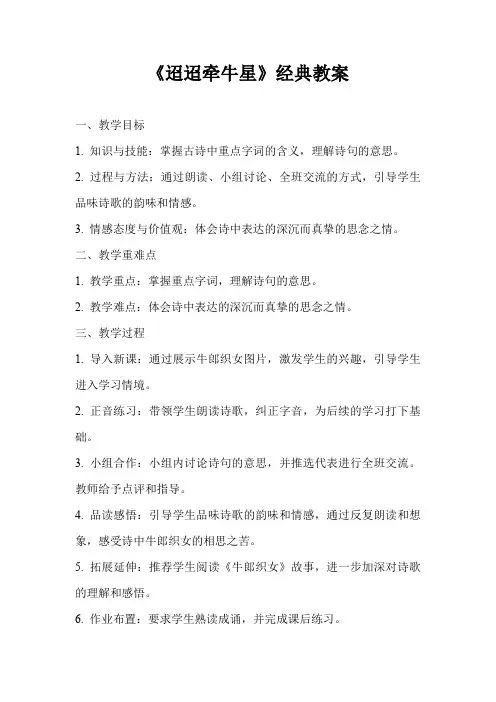 《迢迢牵牛星》经典教案