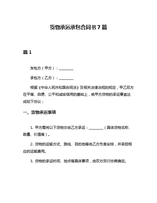 货物承运承包合同书7篇