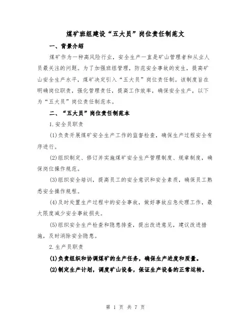 煤矿班组建设“五大员”岗位责任制范文(3篇)