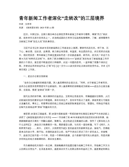 青年新闻工作者深化“走转改”的三层境界