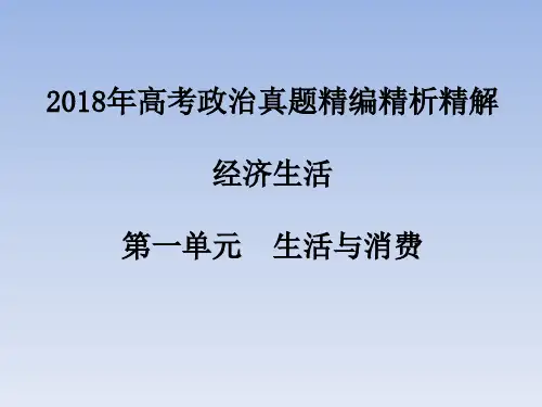 2018年高考题 经济生活第一单元经济与生活 详解