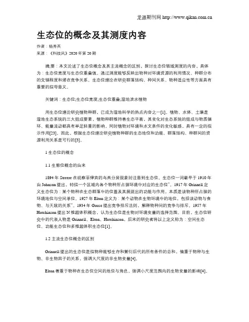 生态位的概念及其测度内容