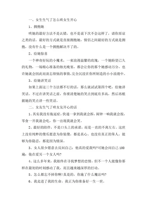 关于女生生气了怎么哄女生开心 女友生气了哄女友开心的话