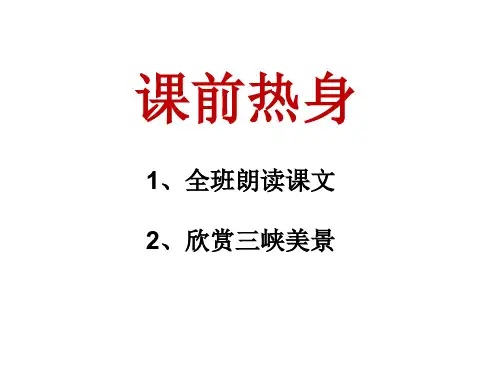 八年级语文上册：10《三峡》课件(共33张PPT)