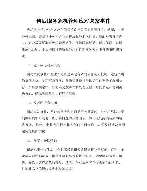 售后服务危机管理应对突发事件