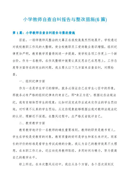 小学教师自查自纠报告与整改措施(6篇)