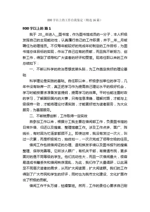 800字以上的工作自我鉴定（精选16篇）