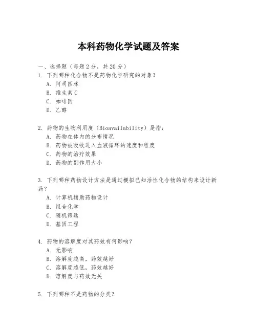 本科药物化学试题及答案