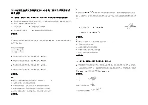 2020年湖北省武汉市黄陂区第七中学高二物理上学期期末试题带解析