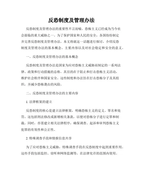 反恐制度及管理办法