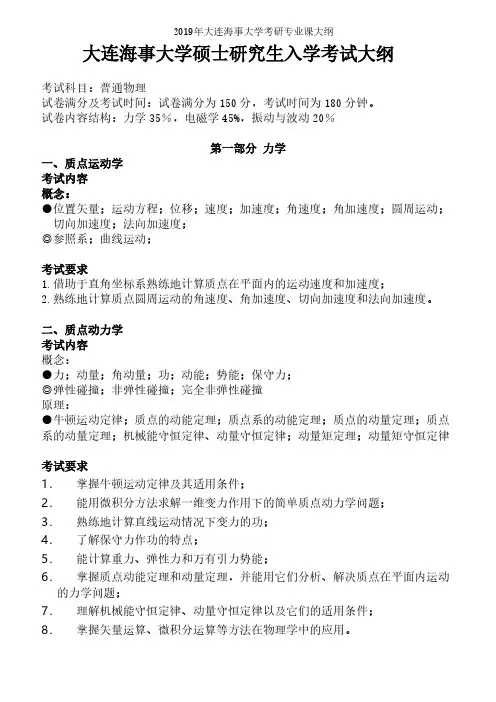 大连海事大学【初试】普通物理2019年考研专业课大纲