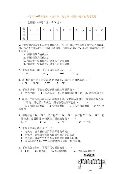 中考物理复习--第六部分 《电功率、电与磁、信息传递》自我考查题