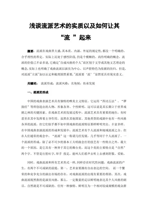 浅谈流派艺术的实质以及如何让其“流”起来