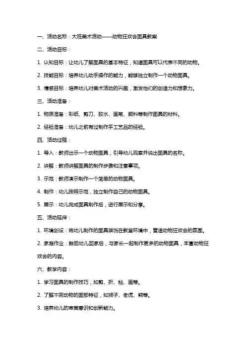 大班美术活动动物狂欢会面具教案