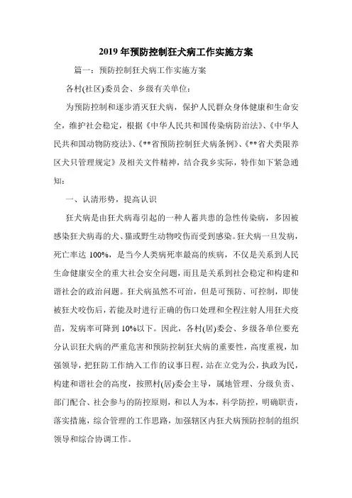 2019年预防控制狂犬病工作实施方案.doc