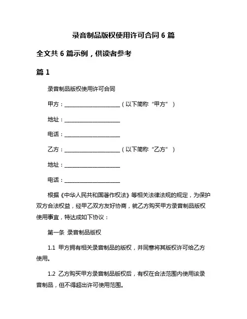 录音制品版权使用许可合同6篇