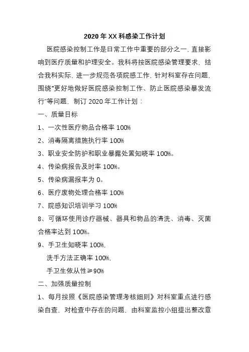 2020(科级)院感工作计划(可编辑)