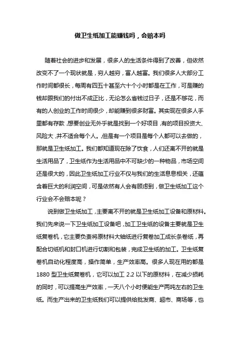 做卫生纸加工能赚钱吗,会赔本吗