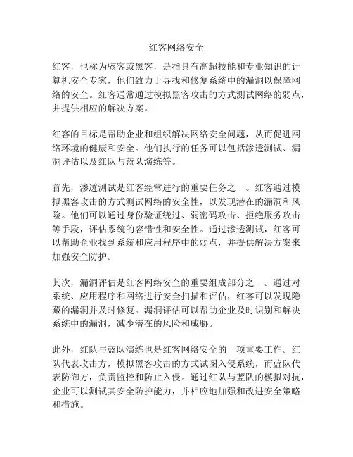 红客网络安全