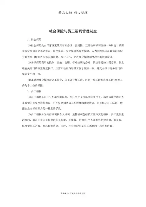 社会保险与员工福利管理制度