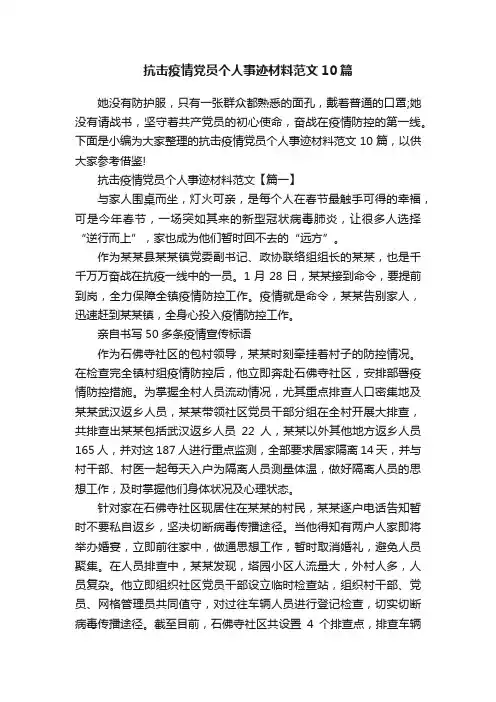抗击疫情党员个人事迹材料范文10篇