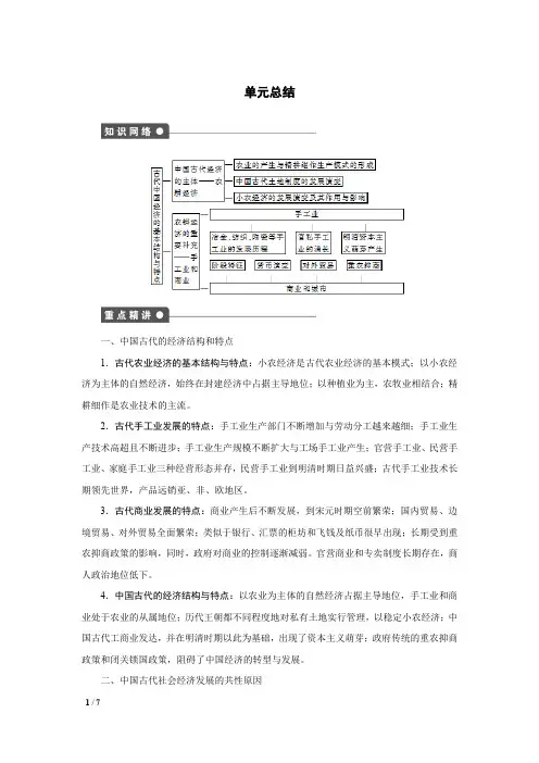【精品高中历史】第一单元：古代中国经济的基本结构与特点——单元总结