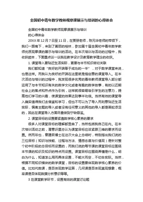 全国初中青年数学教师观摩课展示与培训的心得体会