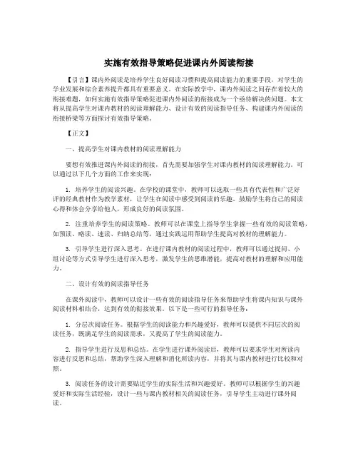 实施有效指导策略促进课内外阅读衔接
