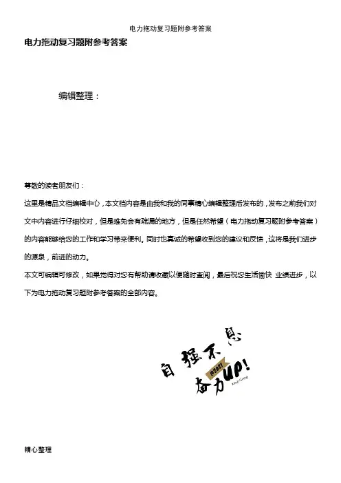 (最新整理)电力拖动复习题附参考答案
