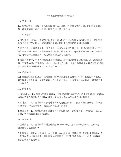 syb童装服饰创业计划书范本