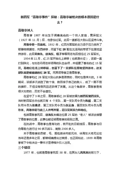 新四军“高敬亭事件”探秘：高敬亭被枪决的根本原因是什么？