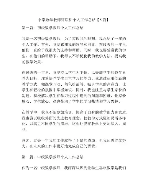 小学数学教师评职称个人工作总结【6篇】