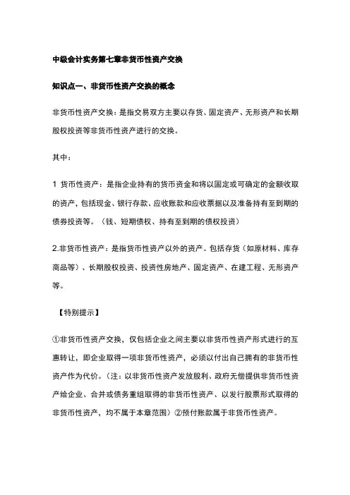 中级会计实务第七章非货币性资产交换