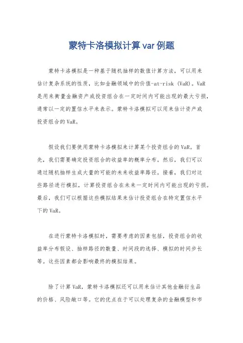 蒙特卡洛模拟计算var例题