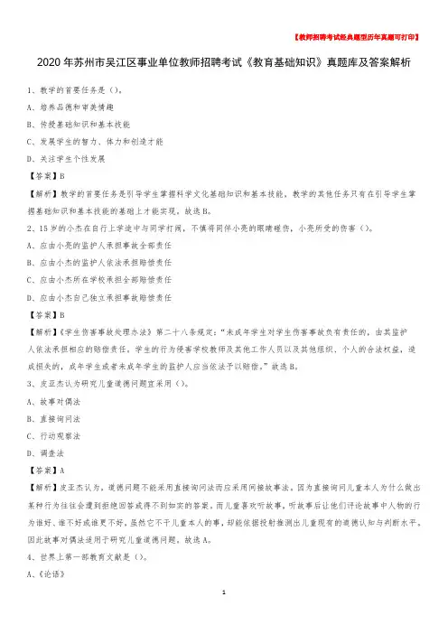 2020年苏州市吴江区事业单位教师招聘考试《教育基础知识》真题库及答案解析