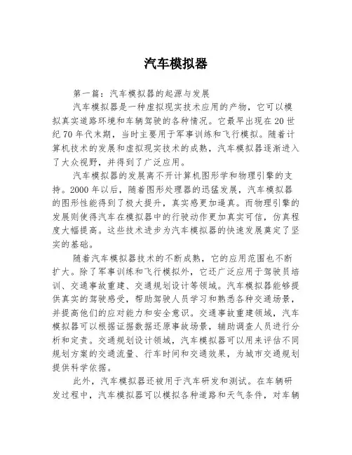 汽车模拟器2篇