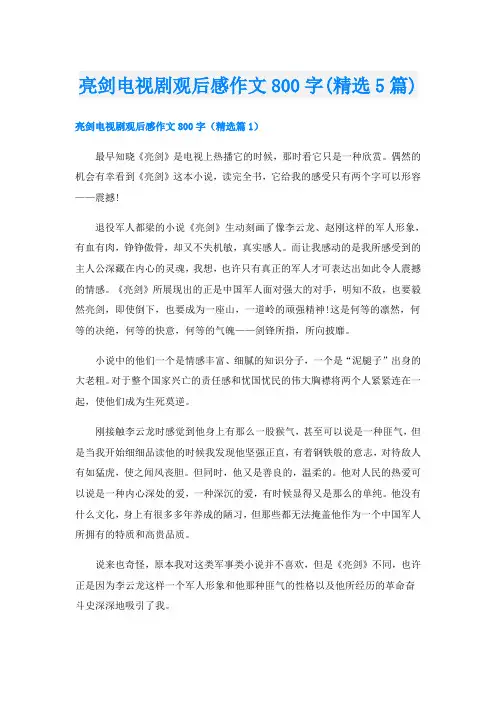 亮剑电视剧观后感作文800字(精选5篇)