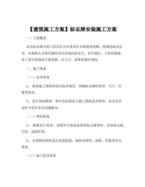 【建筑施工方案】标志牌安装施工方案