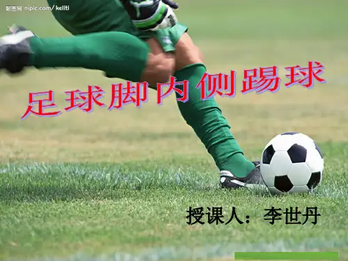 足球脚内侧踢球1优秀课件