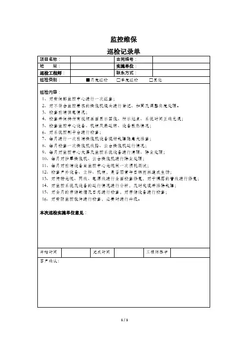 监控维保例行巡检记录单模板