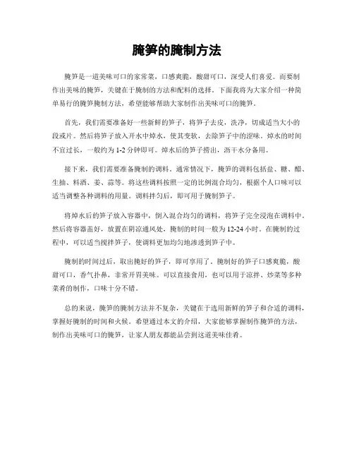 腌笋的腌制方法