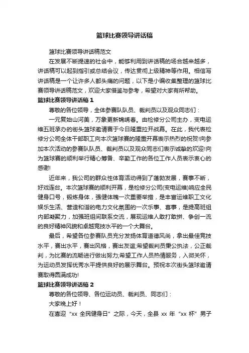 篮球比赛领导讲话稿范文