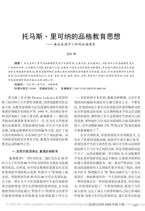 托马斯_里可纳的品格教育思想_兼谈美国中小学的品格教育