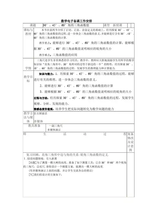 直角三角形边角关系1.2§1-2 30度,45度,60度角的三角函数值