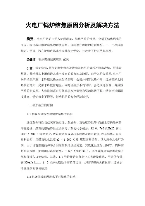 火电厂锅炉结焦原因分析及解决方法
