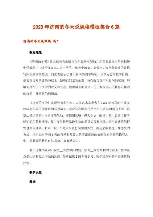 2023年济南的冬天说课稿模板集合6篇_1