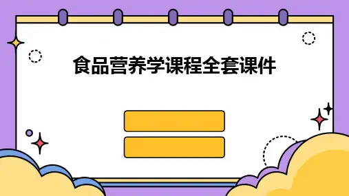 食品营养学课程全套课件