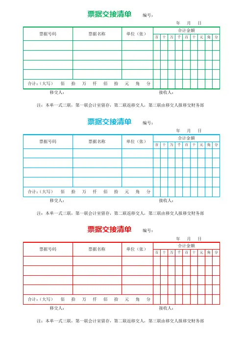 word模板：财务现金票据交接清单表一式三联(三色)