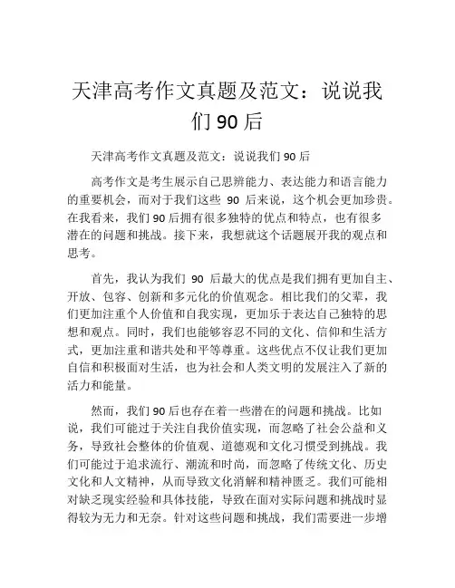 天津高考作文真题及范文：说说我们90后